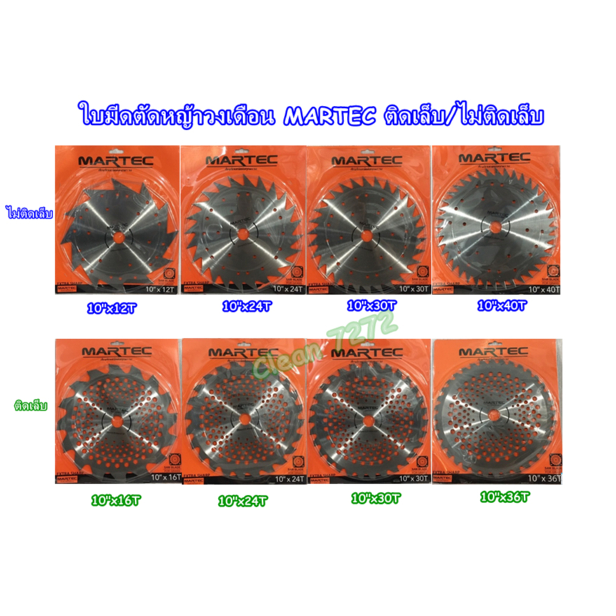 ใบตัดหญ้าวงเดือน MARTEC ขนาด 10 นิ้ว 12ฟัน 16ฟัน 24ฟัน 30ฟัน 36ฟัน 40ฟัน ฟันคาร์ไบด์ และ ฟันลับคมได้