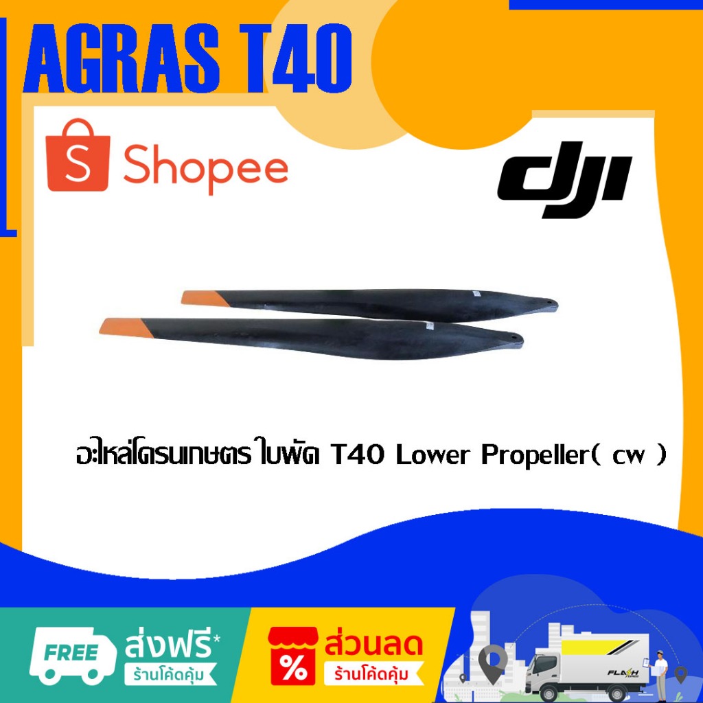 อะไหล่โดรนเกษตรแท้ DJI  T40  ใบพัด Lower Propeller (CW)