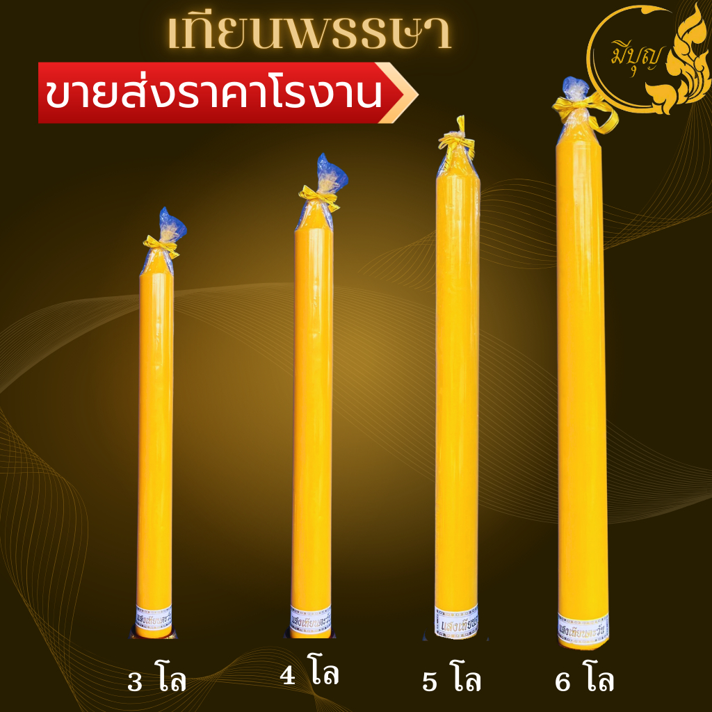 เทียนพรรษา เทียนเรียบ 3กิโล 4กิโล 5กิโล 6กิโล (1ต้น ไม่รวมขารองเทียน)*ออกใบกำกับได้*