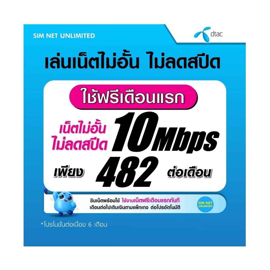 (เล่นฟรีเดือนแรก) ซิมเทพ Dtac ความเร็ว 10Mbps เล่นเน็ตไม่จำกัด ไม่ลดสปีด (ใช้ฟรี Dtac wifi ไม่จำกัด)