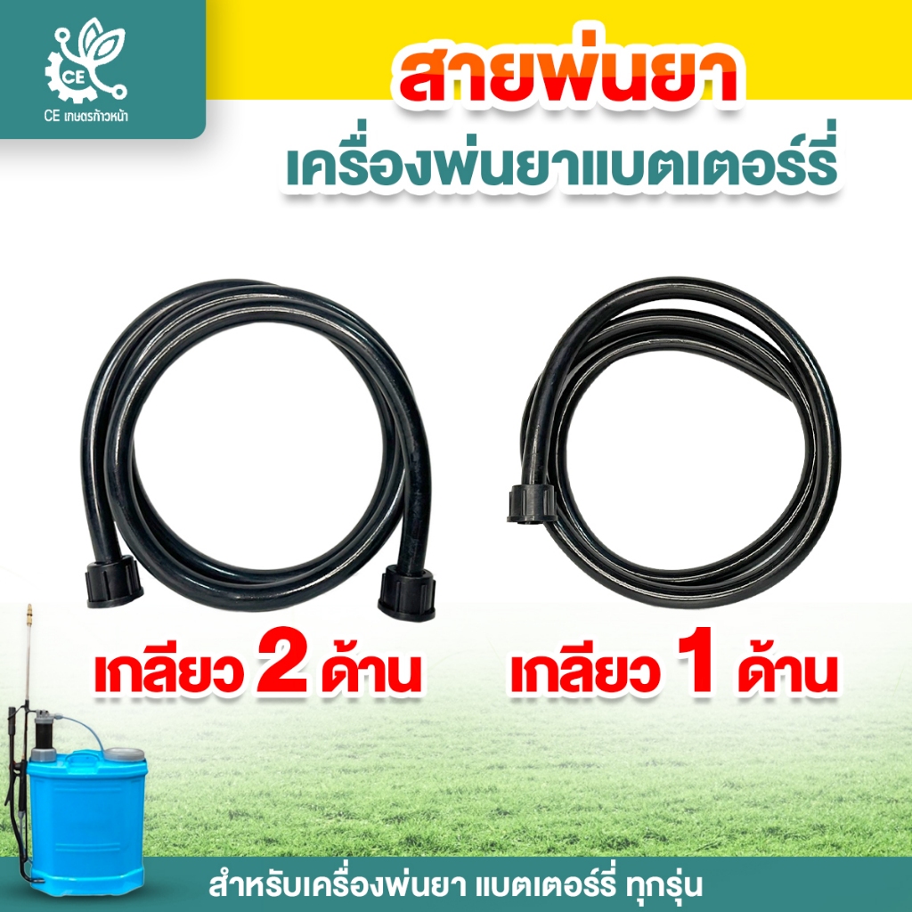 สายพ่นยาเครื่องพ่นยาแบตเตอรี่ สายยาง ยาว1.2เมตร ถังพ่นยา สำหรับ เครื่องพ่นแบต เครื่อง​พ่น​ยา​แบตเตอรี่
