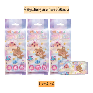 (1ชุด3แพค)ทิชชู่เปียกคุมะพกพาจิบิ8แผ่น💛 1แพคมี4ห่อ 1ชุดมี3แพ…