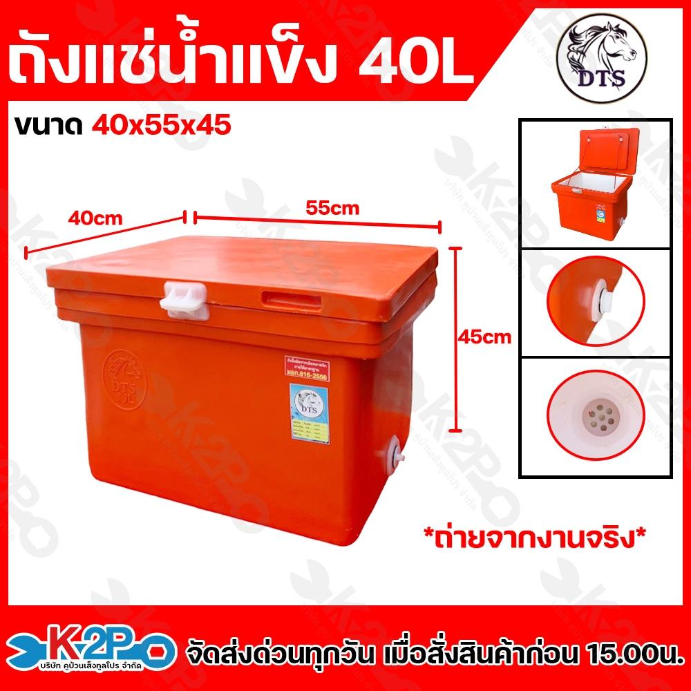 ถังน้ำแข็ง ขนาด 40ลิตร ถังแช่น้ำแข็ง ยี่ห้อ DTS มี มอก.816-2556 มีใบรับประกันผลิตภัทฑ์ ทุกใบ 1 เดือนเต็ม