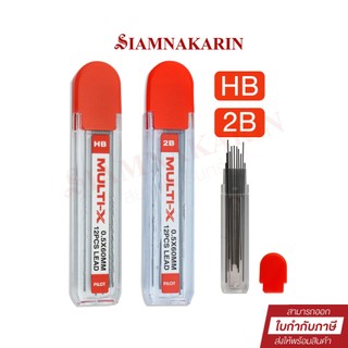 ไส้ดินสอ HB / 2B  ขนาด 0.5mm Pilot Multi-X (  1 หลอด 12ไส้)  แข็งแรง ไม่หักง่าย