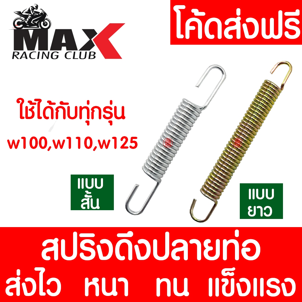 สปริง สปริงดึงปลายท่อ (1ตัว) สปริงเกี่ยวท่อ ดึงคอท่อไอเสีย ยึดท่อไอเสียรถยนต์ Clearance