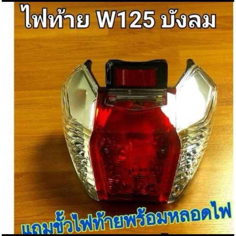 ไฟท้ายชุด Wave125 บังลม ไฟเลี้ยวบังลม แถมขั้วไฟท้ายพร้อมหลอดไฟ