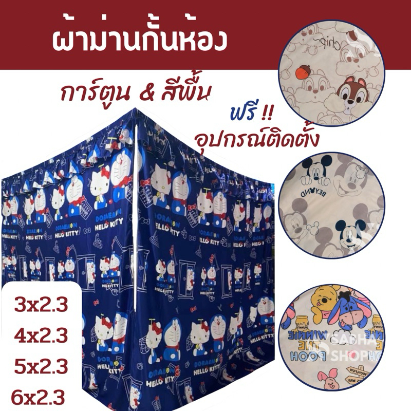 ม่านกั้นห้อง[รุ่นมีระบาย]กว้าง 2/3/4/5/6 เมตร สูง 2.3เมตร ฟรี อุปกรณ์ติดตั้งครบชุด กันแสงได้ดี