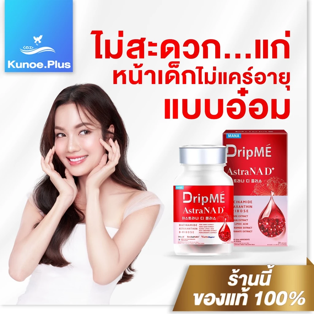 MANA DripMe AstraNAD+ มานา ดริปเม่ ฟื้นฟูผิว ผิวกระจ่างใส 20 เม็ด thumbnail 3