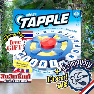 [ของแท้][สินค้าขายดี] Free Gift! Tapple แท็ปเปิล [ยอดขายกว่า 500 กล่อง] TH ภาษาไทย ลานละเล่น ห่อของขวัญฟรี [Boardgame]
