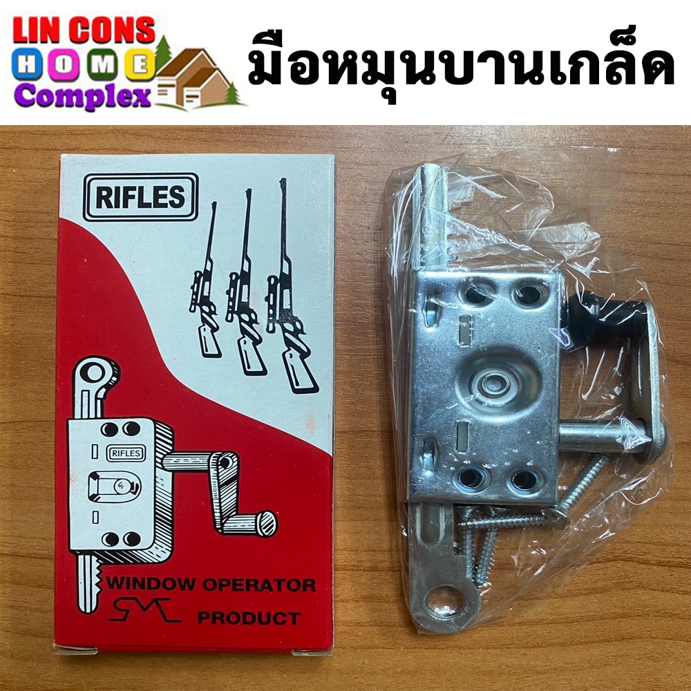 RIFLES มือหมุนบานเกล็ด เหล็กชุปโครเมี่ยม ตราปืน