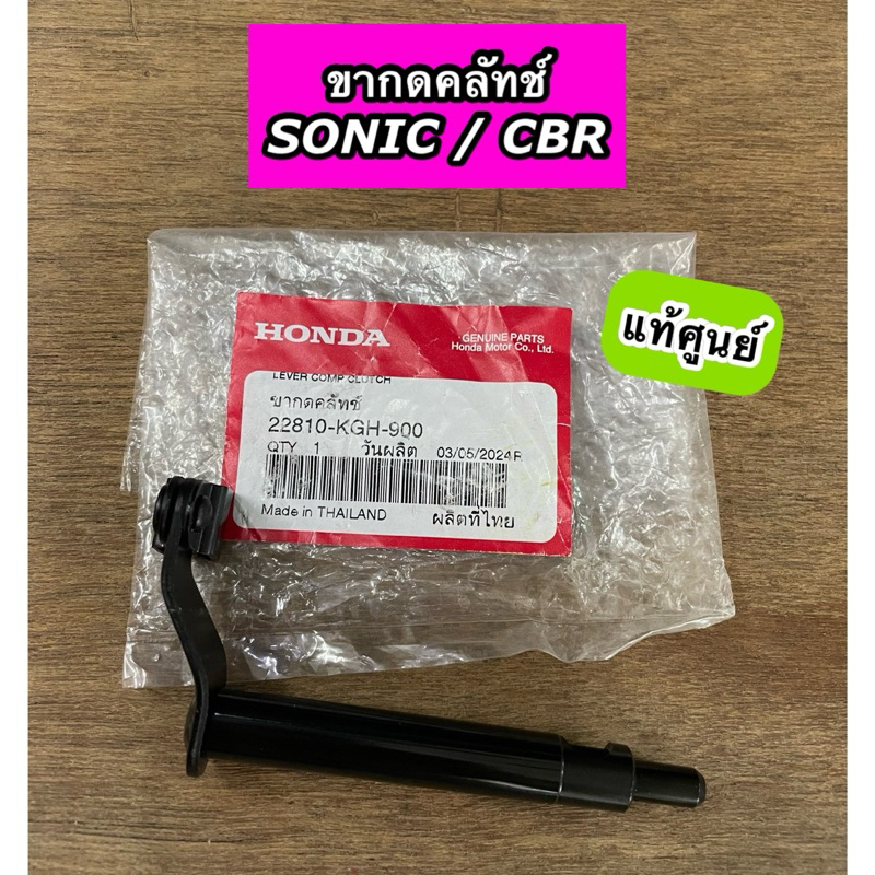 ขากดคลัทช์ ขากดคลัช SONIC CBR โซนิค แท้ศูนย์ 22810-KGH-900