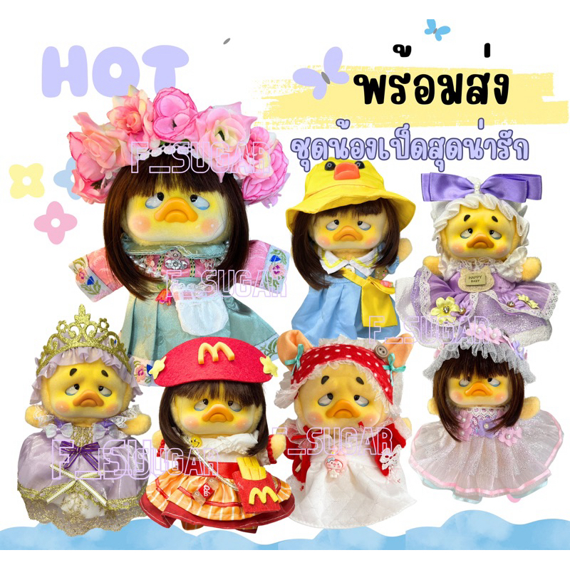 พร้อมส่ง ชุดน้องเป็ด upsetduck น่ารักมาก (ชุดเท่านั้นไม่รวมตัวเป็ดนะคะ )