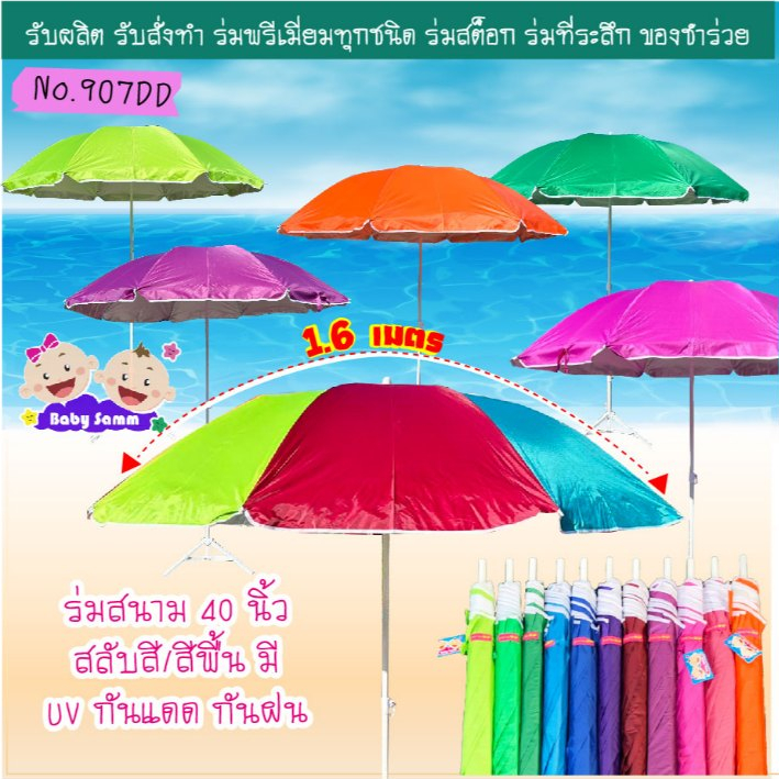 ซื้อ ร่มสนาม 40 นิ้ว มีสีพื้นและสลับสี มียูวี S907 (เฉพาะร่มไม่รวมขาตั้ง)