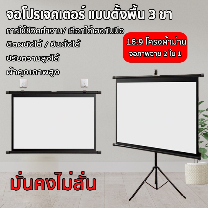 จอโปรเจคเตอร์ ขนาด 72 /84/100นิ้ว จอรับภาพ 4K แถมขาตั้งฟรี แบบตั้งพื้นแขวนผนัง