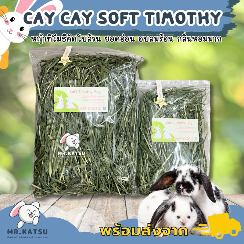 Caycay Soft Timothy ซอฟทิมโมธี หญ้าทิโมธีอบลมร้อน คัดใบอ่อน สำหรับกระต่าย ชินชิลล่า