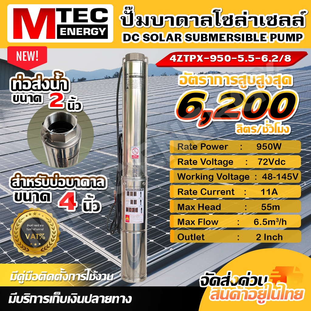 ใหม่ ! MTEC ปั๊มน้ำบาดาล รุ่น 4ZTPX-950-5.5-6.2/8 กำลัง 950W 72V (48V-145V) รองรับการต่ออนุกรม 3 แผง