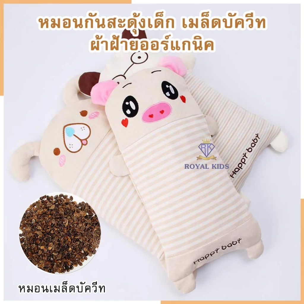 หมอนหนุนศีรษะเด็ก หมอนกันสะดุ้งเด็ก หมอนเด็กน่ารักๆ ไส้เมล็ดบัทวีท นุ่มนอนหลับสบาย