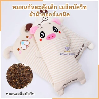 หมอนหนุนศีรษะเด็ก หมอนกันสะดุ้งเด็ก หมอนเด็กน่ารักๆ ไส้เมล็ดบัทวีท นุ่มนอนหลับสบาย