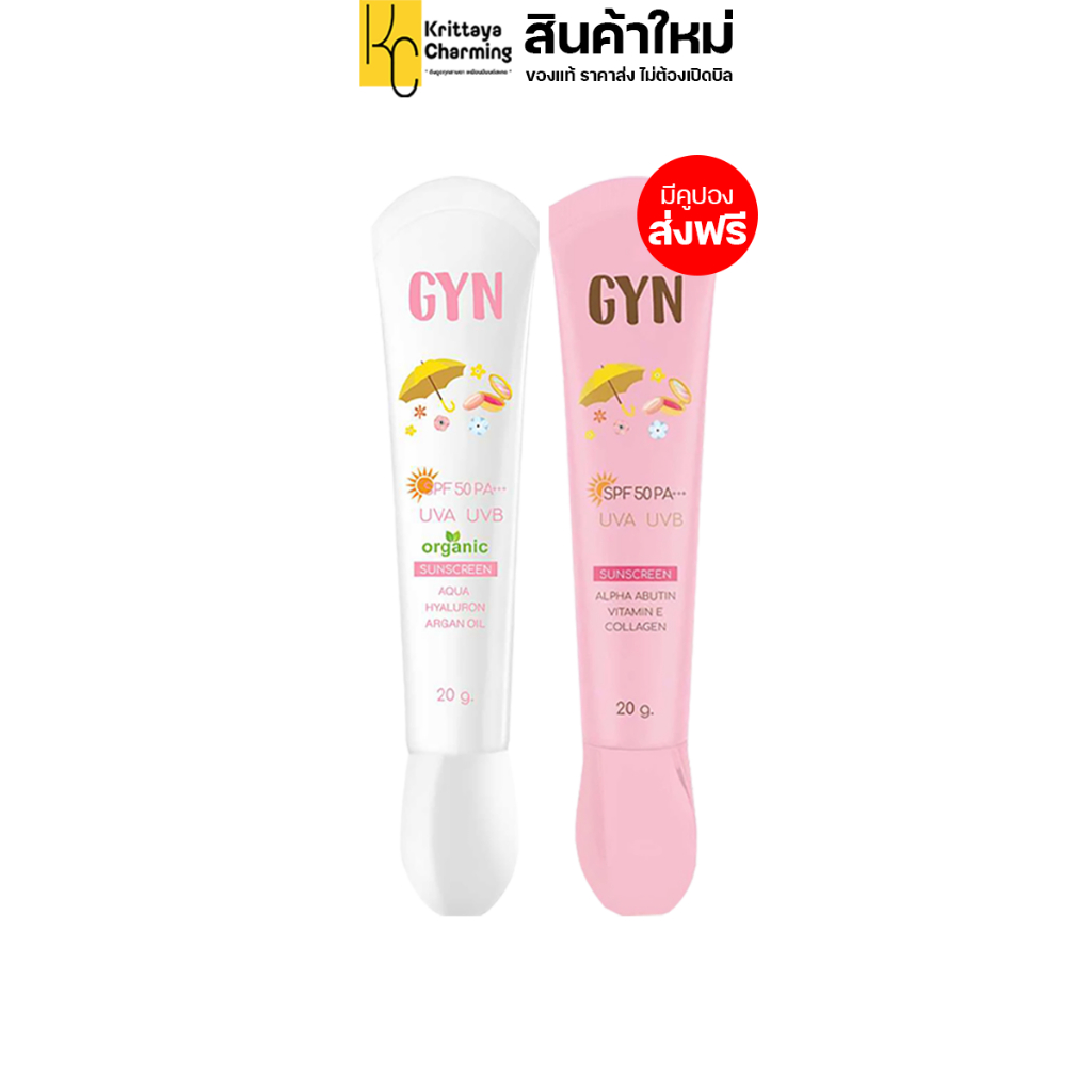 กันแดดจิน กันแดดผสมรองพื้น ออแกนิค หลอดสีขาว หลอดสีชมพู GYN SUNSCREEN CREAM spf 50 pa+++ UVA UVB