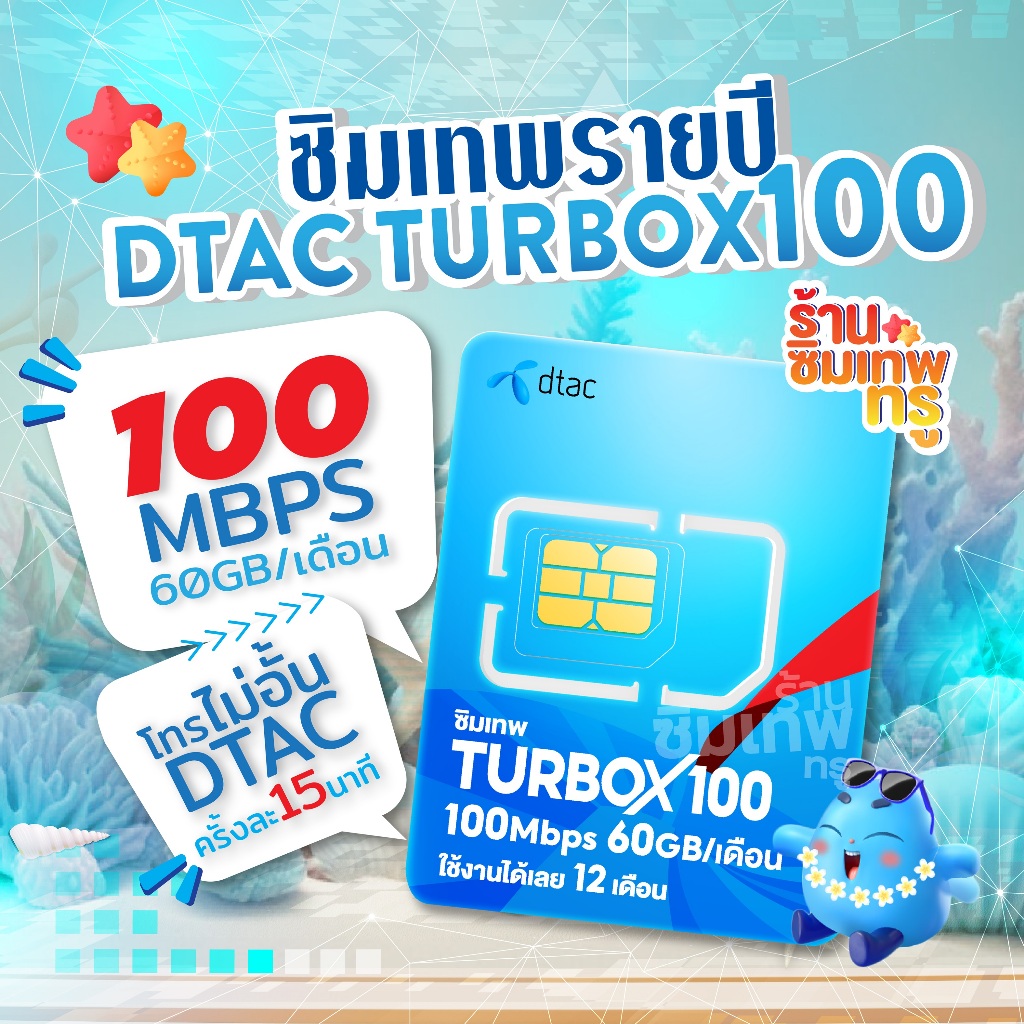 ซิมเทพ TurboX100 ซิมเทพทรู ซิมเทพdtac ซิมเทพดีแทค simเทพ ซิมเน็ต ซิมเน็ตรายปี ซิมรายปี