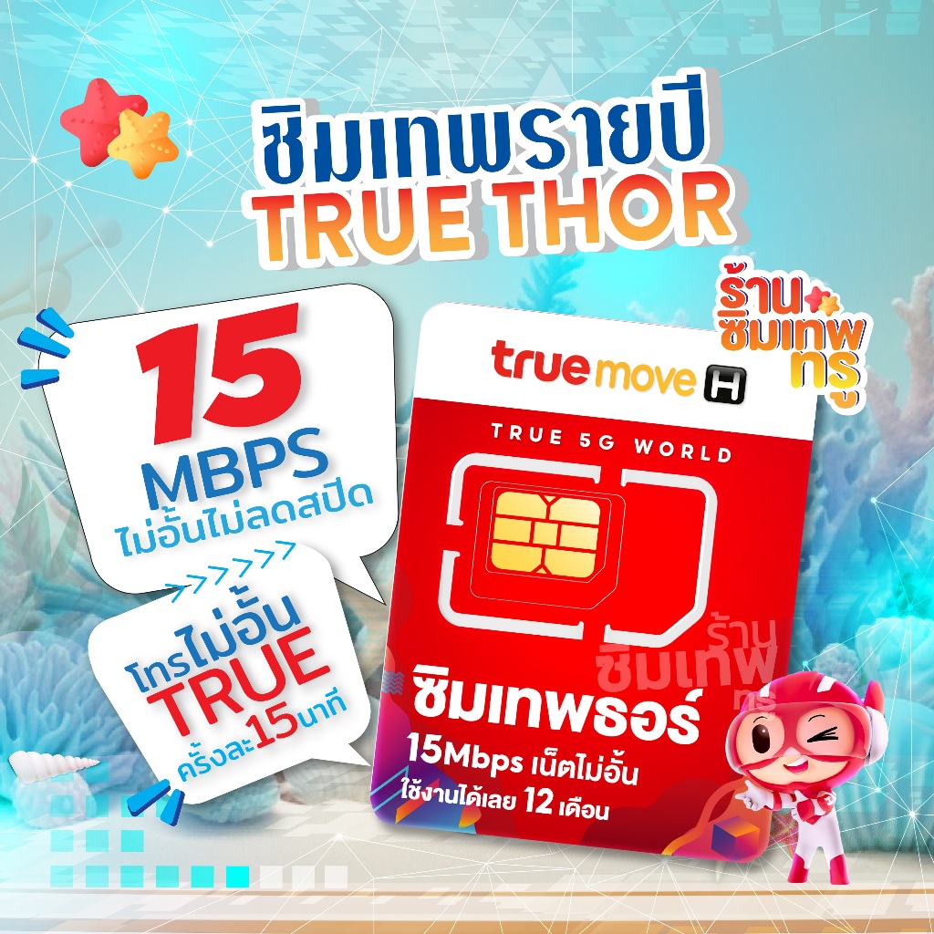 ซิมเทพ Thor ซิมเทพธอร์ ซิมเทพทรู ซิมเทพ ซิมเน็ต ซิมเน็ตรายปี ซิมรายปี simเทพ