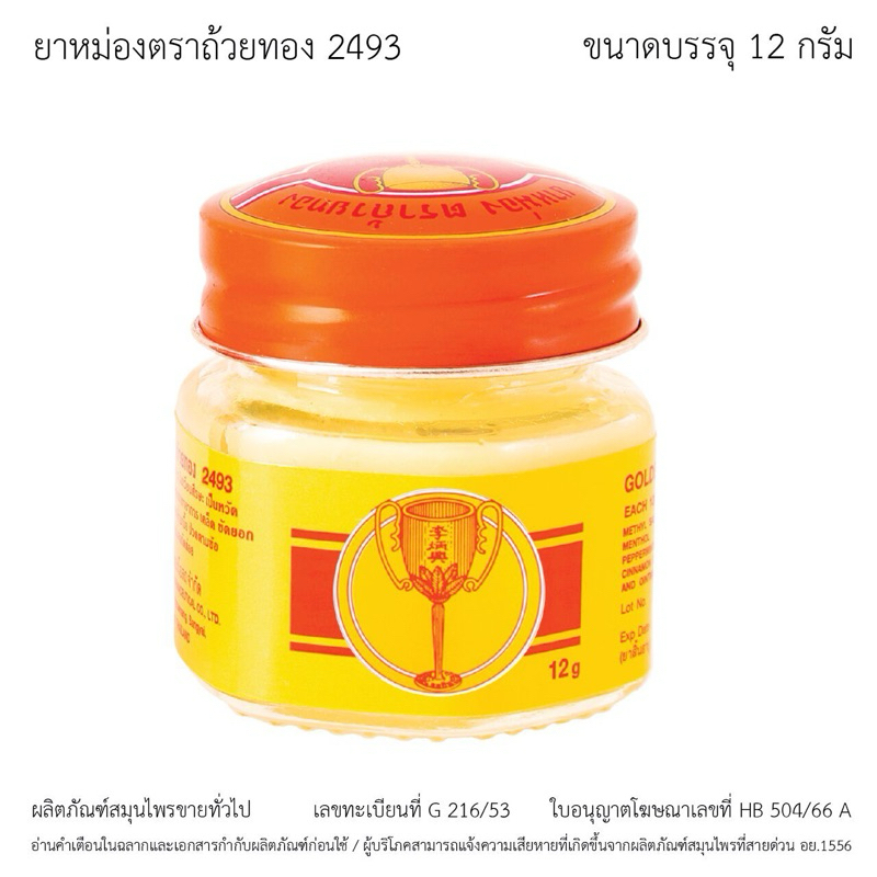 ยาหม่องตราถ้วยทอง 2493 ขวด 12 กรัม (Golden Cup Balm 12g Bottle)