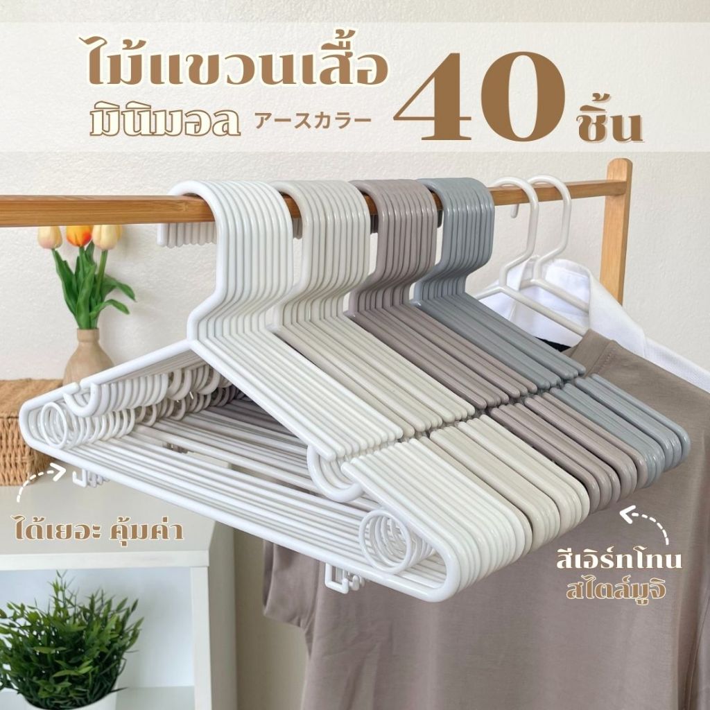 รุ่นใหม่ ไม้แขวนเสื้อ มินิมอล EArth tone minimAl รุ่นใหม่ ไม้แขวนพลาสติก ของดี ราคาถูก ยกลัง #A02 EArth