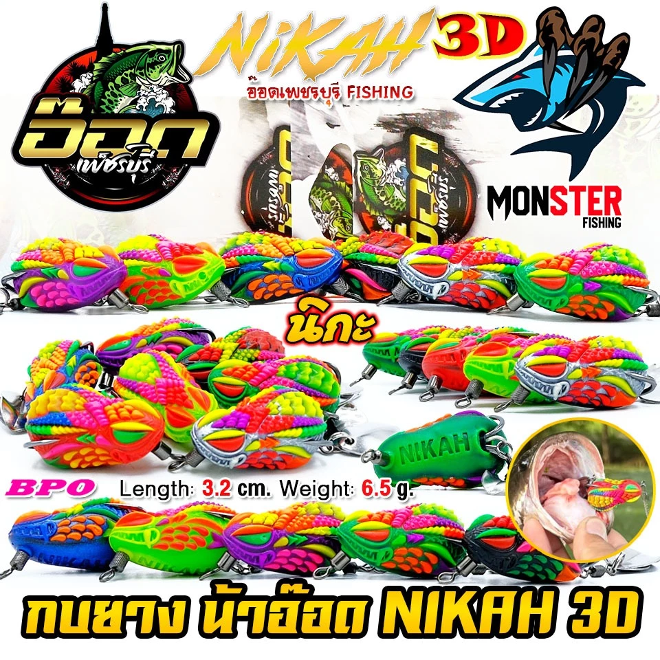 เหยื่อตกปลา เหยื่อปลอม กบยาง นิกะ NIKAH 3D by อ๊อดเพชรบุรี FISHING & BPO