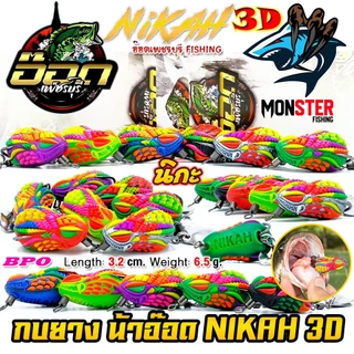 เหยื่อตกปลา เหยื่อปลอม กบยาง นิกะ NIKAH 3D by อ๊อดเพชรบุรี FISHING & BPO