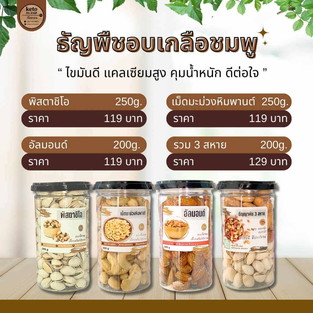 เมล็ดอัลมอน ธัญพืชอบเกลือชมพูคีโต