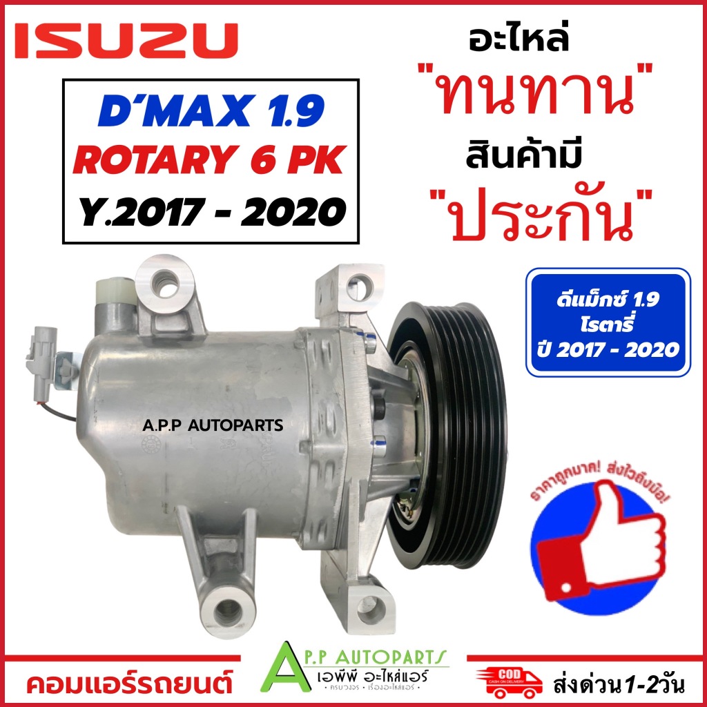 คอมแอร์ รถยนต์ Isuzu Dmax 1.9 ปี2017-2020 (DTA-096) อีซูซุ ดีแม็ก บลูพาวเวอร์ ปี2017-2020 6PK Compre