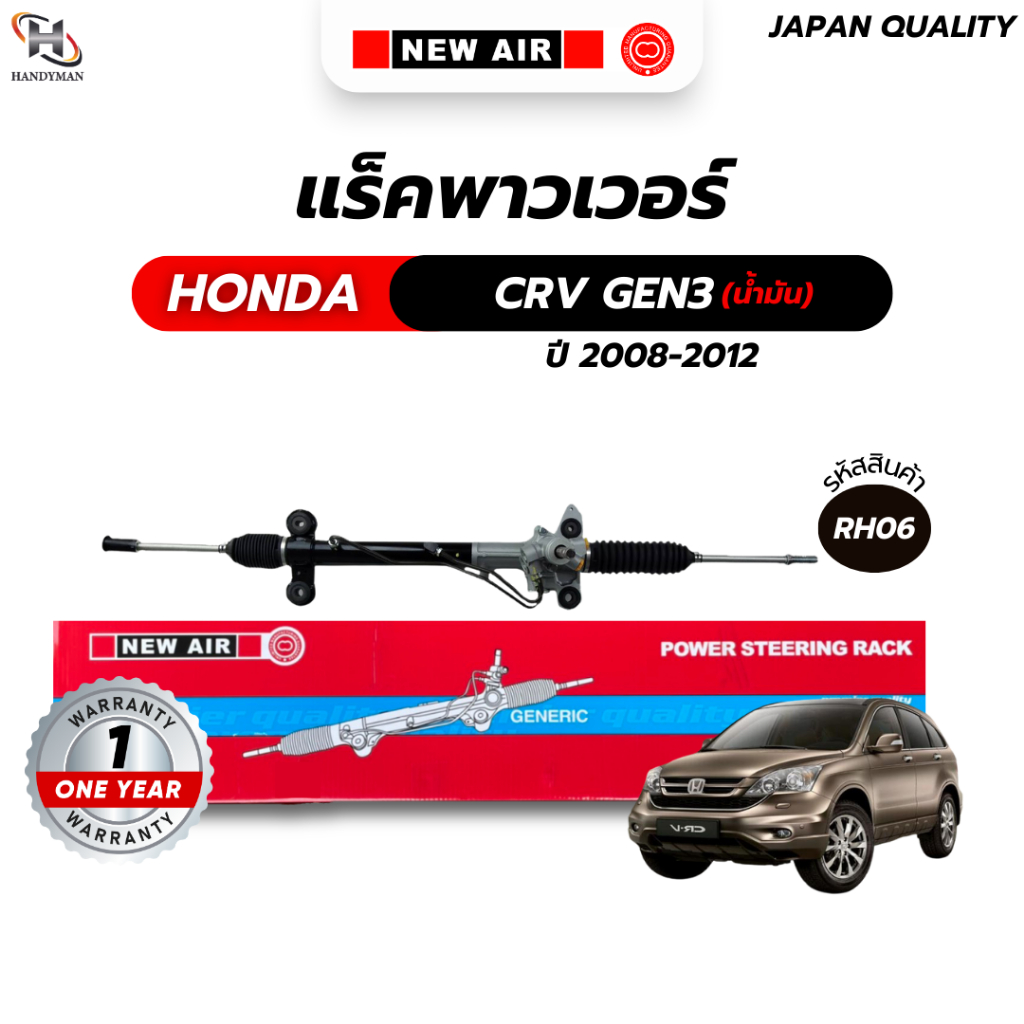 แร็คพวงมาลัยเพาเวอร์ HONDA CRV G3 2008-2012 (น้ำมัน)