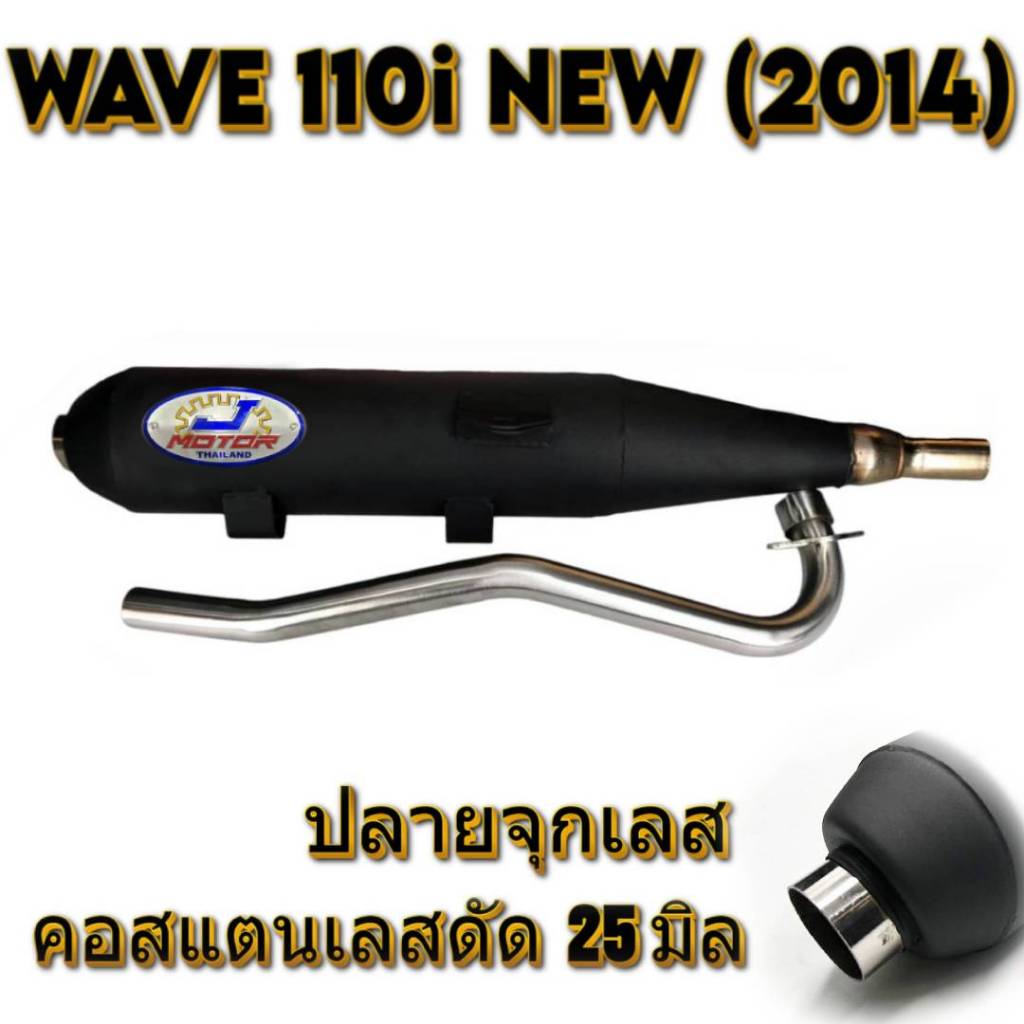 ท่อผ่า WAVE 110i NEW (2014) ปลายจุกเลส คอดัด 25 มิล