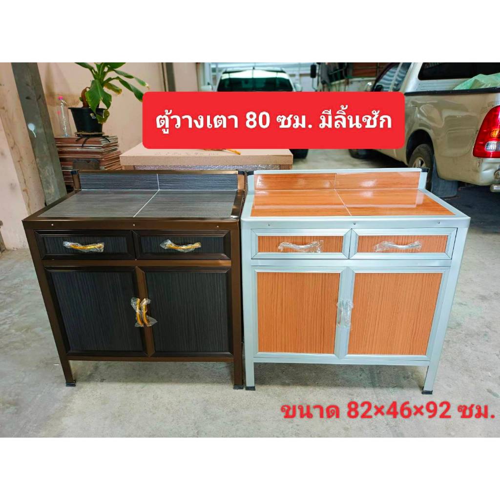 ตู้วางเตา 80 ซม. มีลิ้นชัก ราคา ถูกที่สุด ดีลบีเคเค