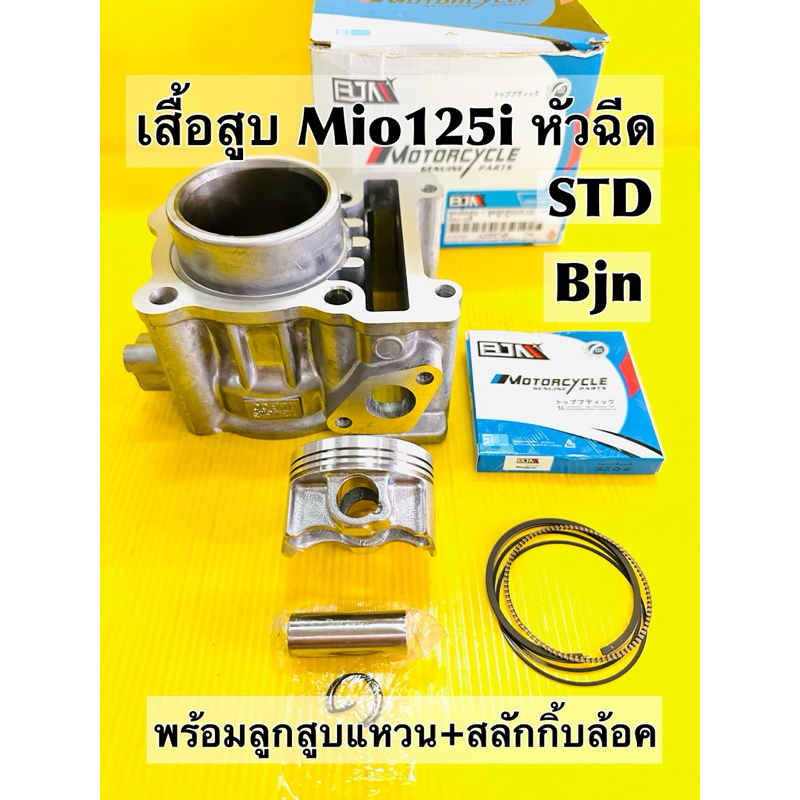เสื้อสูบ mio125i รุ่นหัวฉีด std 52.4mm พร้อมลูกสูบแหวน,สลัก,กิ้บล้อค std อย่างดี bjn