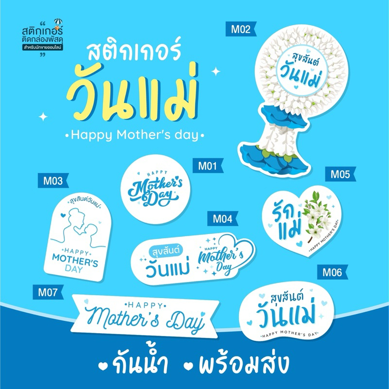 พร้อมส่ง‼️สติกเกอร์ วันแม่ Happy Mother’s day 🎉สุดคุ้ม 96 ดวง