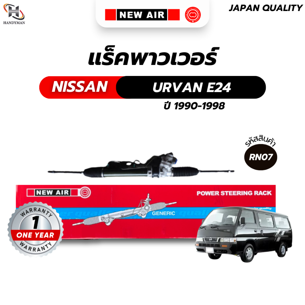 แร็คพวงมาลัยเพาเวอร์ NISSAN URVAN E24 (1990-1998)