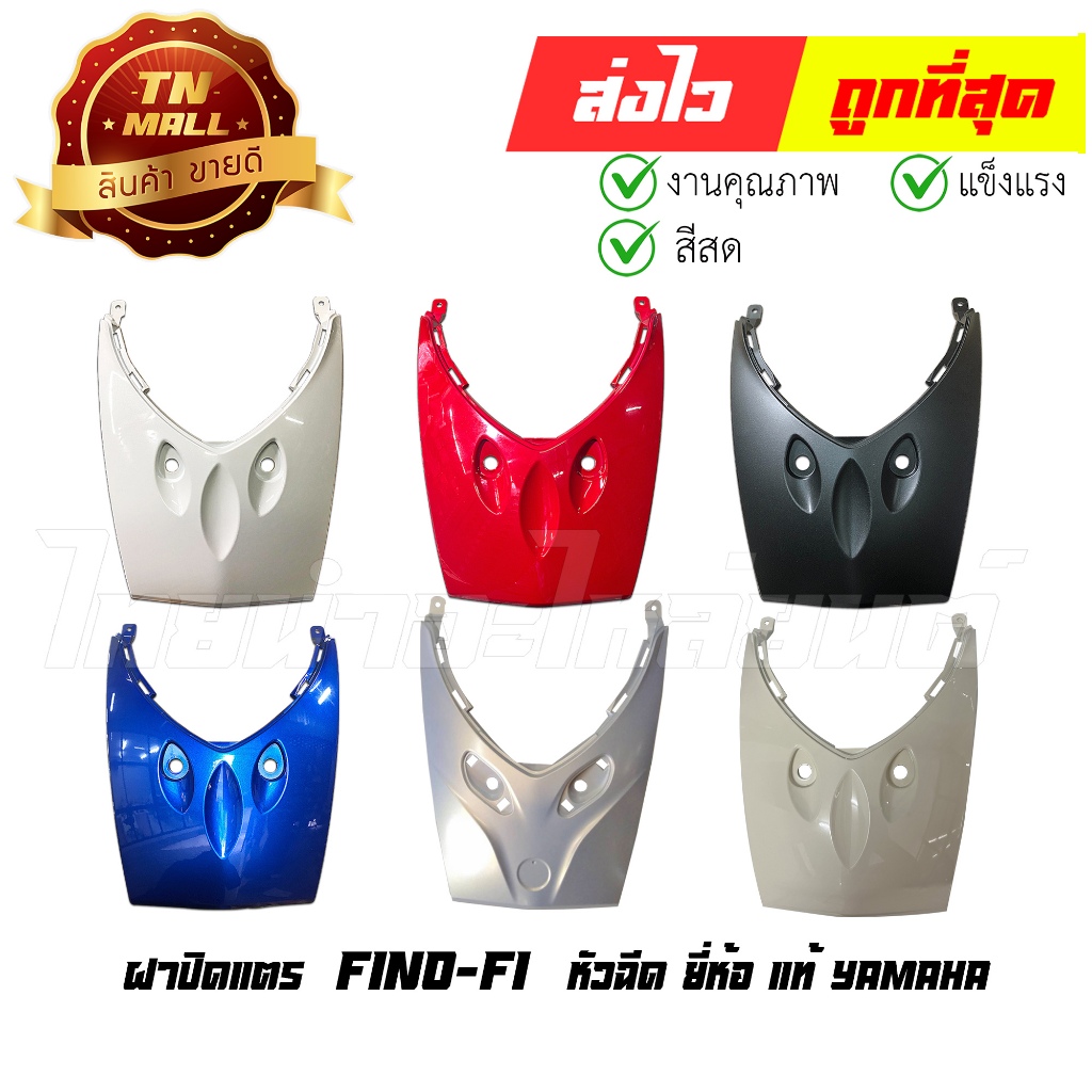 ฝาปิดแตร แท้ Fino-FI Fino115-I Fino125-I หัวฉีด ยี่ห้อแท้จากศูนย์ YAMAHA