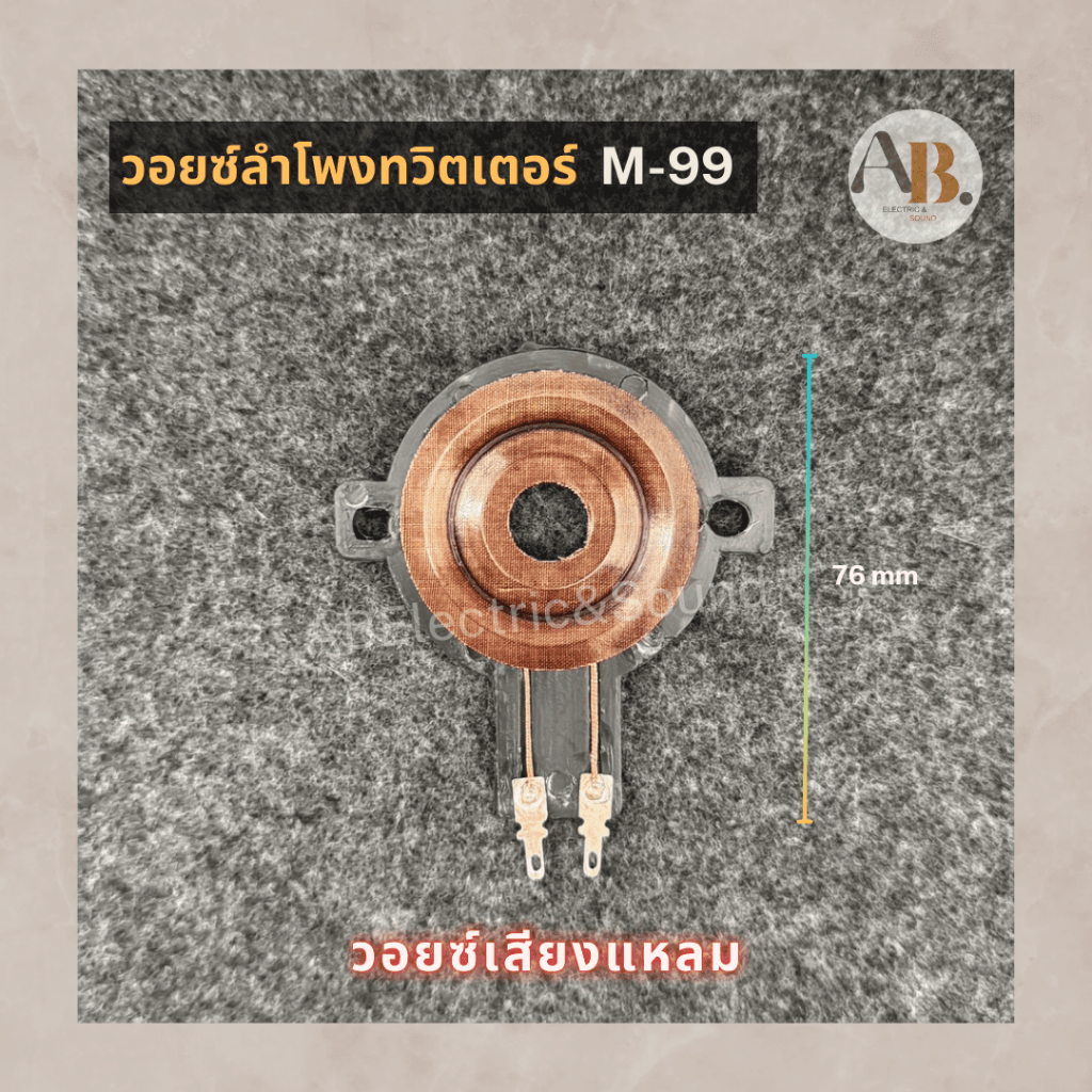 วอยซ์ OBOM M-99 ลำโพงทวิตเตอร์ M-99 วอยซ์ทวิตเตอร์ OBOM M99 วอยซ์ VOICE เอบีออดิโอ AB Audio