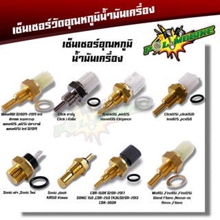 เซ็นเซอร์อุณหภูมิ wave110i wave125i click spark135 Click125i…