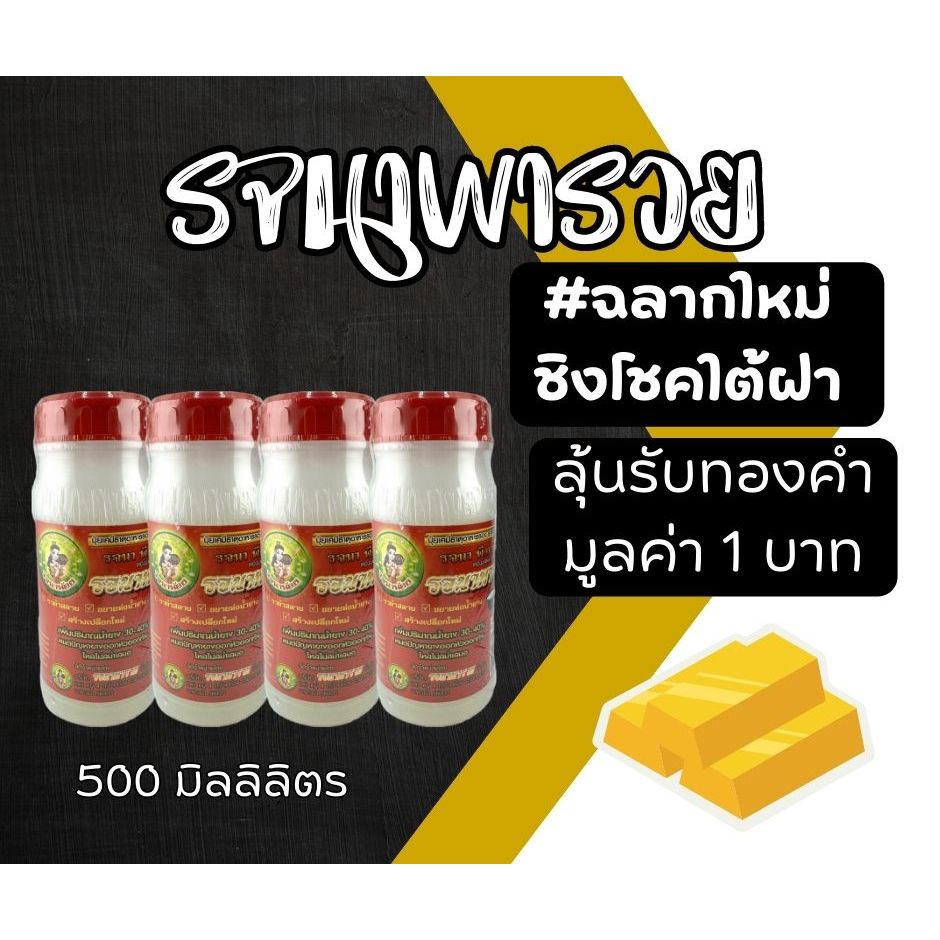 รจนาพารวย ขนาด 500ml ยาทาหน้ายาง สูตรเจล หัวเชื้อเพิ่มน้ำยาง ลุ้นรางวัล ทองคำมูลค่า 1 บาท