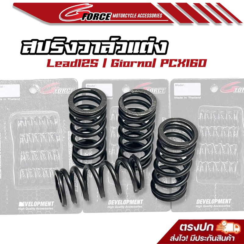 สปริงวาล์วแต่ง HONDA GIORNO+ LEAD125 4วาล์ว PCX160 ทนรอบสูง รองรับ 12,000RPM กลึงรีเทนเนอร์ใส่ได้เลย