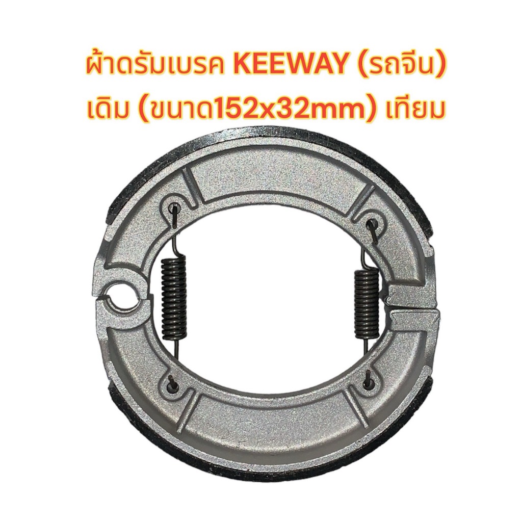 ผ้าเบรคหลัง ดรัม รถจีน KEEWAY (ขนาด150X29mm) เทียม
