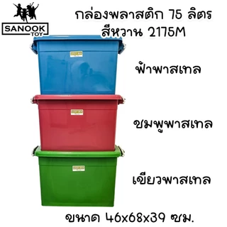 กล่องพลาสติก มีล้อ ฝาล็อค 75 ลิตร สีพาสเทล ฟ้า ชมพู เขียว 2175M