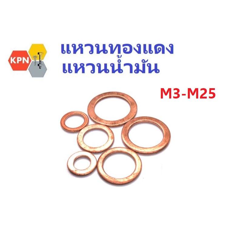 แหวนทองแดง แหวนน้ำมัน แหวนอีแปะ แหวนรอง น็อต ขนาด M3-M25 Copper Flat Washer