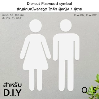 Die-cut Plastwood symbol สัญลักษณ์พลาสวูด ไดคัท รูปคน ผู้หญิง / ผู้ชาย สำหรับ DIY #PLW-DM, PLW-DW