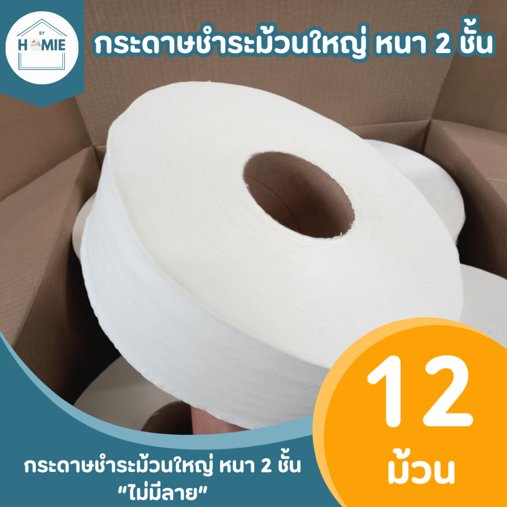 กระดาษชำระม้วนใหญ่ หนา 2 ชั้น ไม่มีลาย (12ม้วน/ลัง) งานไม่ผ่าน QC