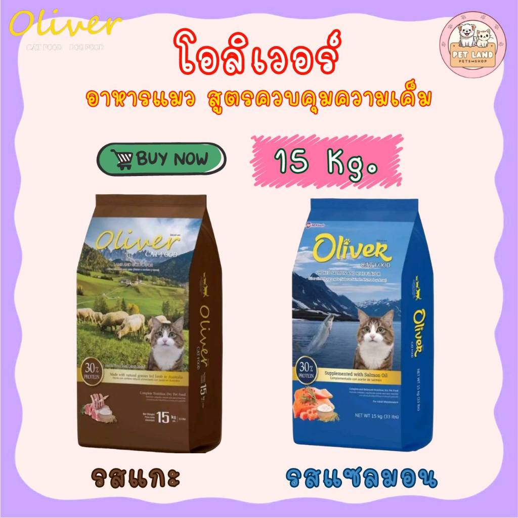 📣ส่งฟรีค่ะ [ใช้สำหรับโค้ดส่งฟรี Xtra 49.- นะคะ ] อาหารแมว โอลิเวอร์ แคท 15 กิโล - Oliver Cat Food 15 Kg