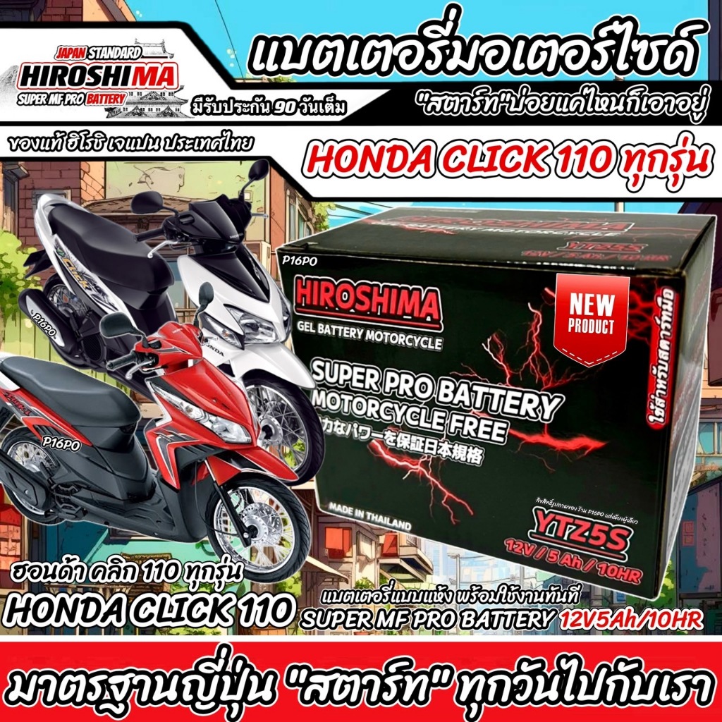 แบตเตอรี่สำหรับ Honda Click110 ทุกรุ่นหัวฉีดและคาร์บูเรเตอร์ ฮอนด้า คลิก110 ทุกรุ่น ยี่ห้อ HERO LTZ5S
