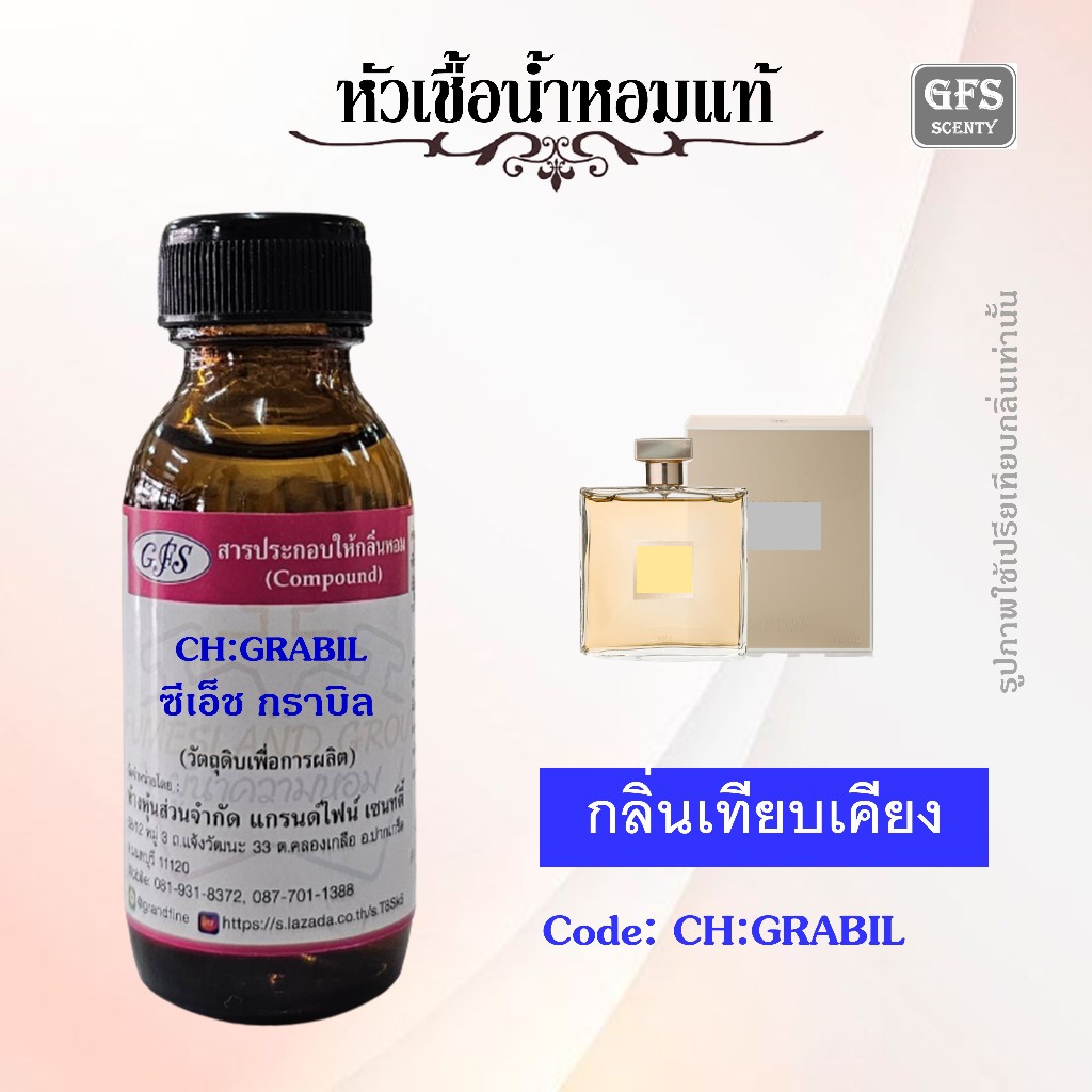 หัวเชื้อน้ำหอมแท้ ชา แนล เทียบกลิ่น GABRIELLE ปริมาณ 30 มล.